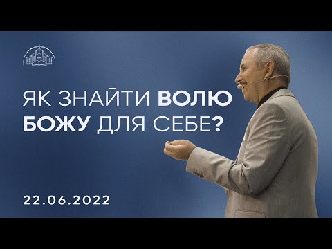 Видео: Як знайти волю Божу для себе? | Пилип Савочка | 22.06.2022