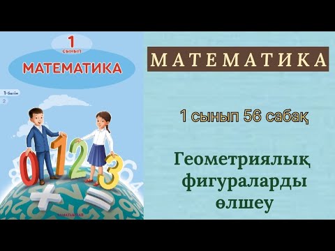 Видео: Математика 1 сынып 56 сабақ. Геометриялық фигураларды өлшеу.