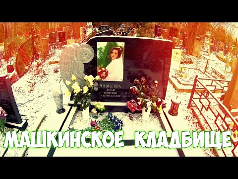 Видео: ❂МАШКИНСКОЕ КЛАДБИЩЕ❂