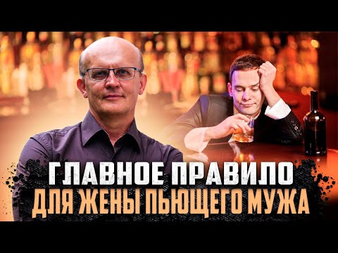 Видео: Что делать, если муж пьет?