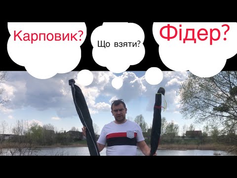 Видео: Карповик чи Фідер? Що обрати🤔