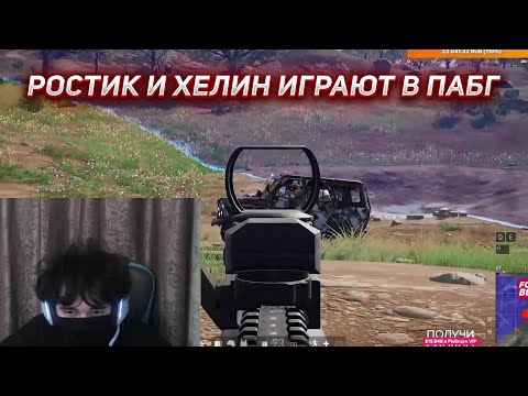 Видео: РОСТИК И ХЕЛИН ИГРАЮТ В ПАБГ | UGLYFACEKID