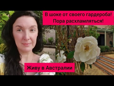 Видео: ЖИВУ В АВСТРАЛИИ 🇺🇦🇦🇺. ПРИГЛАШАЮ ВАС В СВЯТАЯ-СВЯТЫХ. МОЙ ПОМОЩНИК СОШЕЛ С УМА !#австралия #гардероб