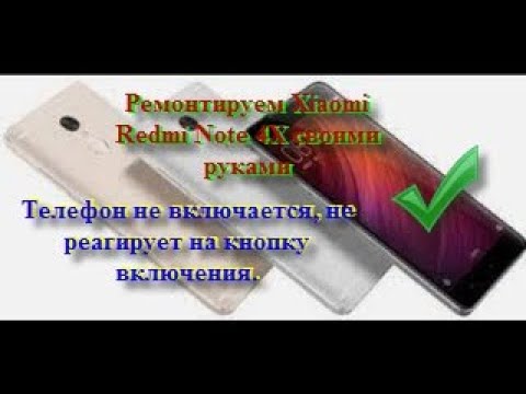 Видео: Телефон не включается, не реагирует на кнопку включения. Xiaomi Redmi Note 4X Редми нот 4Х