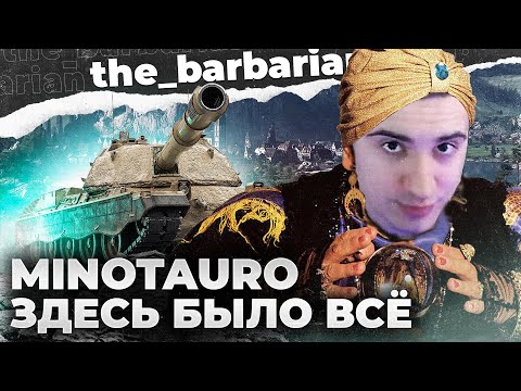 Видео: MINOTAURO И 2 АРТЫ! ЧТО С РАНДОМОМ? ДЕНЬГИ, КЛУМБА, СТРАЙК