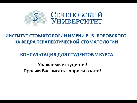 Видео: Лекция: "Этиология и патогенез кариеса. Классификация кариеса зубов по МКБ-10".