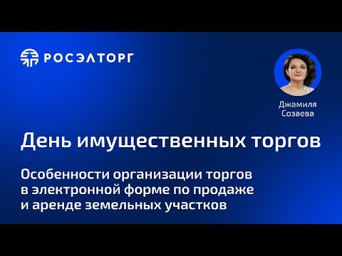 Видео: День  имущественных торгов Росэлторг. Особенности организации торгов по продаже и аренде участков