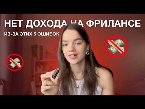 Видео: 5 ошибок почему нет стабильного дохода на фрилансе | Заработок на фрилансе