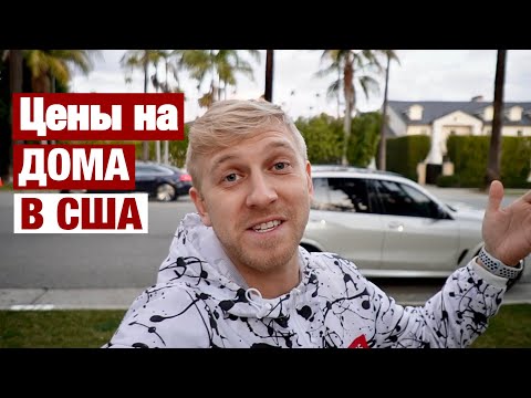 Видео: Чем УДИВЛЯЕТ Беверли Хиллз / КУПИТЬ ДОМ РЕАЛЬНО?