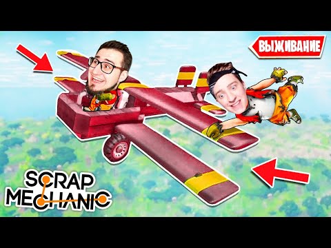Видео: СТРОИМ САМОЛЕТ ДЛЯ ВЫЖИВАНИЯ! ОН УЛЕТЕЛ ОТ НАС! КАК СДЕЛАТЬ САМОЛЕТ В SCRAP MECHANIC SURVIVAL