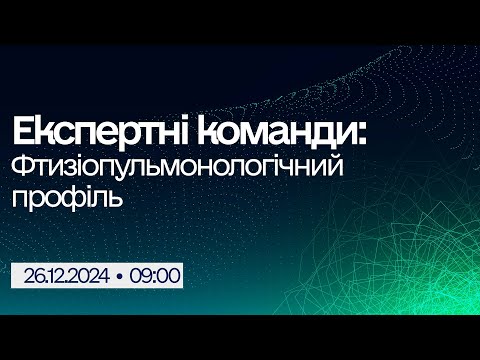 Видео: Вебінар "Експертні команди: Фтизіопульмонологічний профіль"
