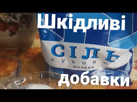 Видео: Будьте уважні купуючи сіль. Шкідлива добавка Е536