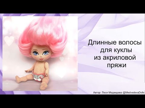 Видео: МК "Длинные волосы для куклы из акриловой пряжи"