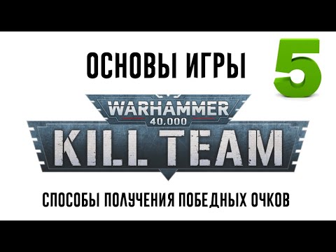 Видео: [Kill Team] Как получать победные очки?