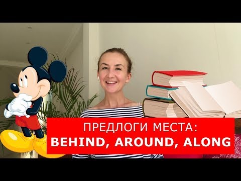 Видео: Предлоги места BEHIND, AROUND, ALONG. Английский для путешествий