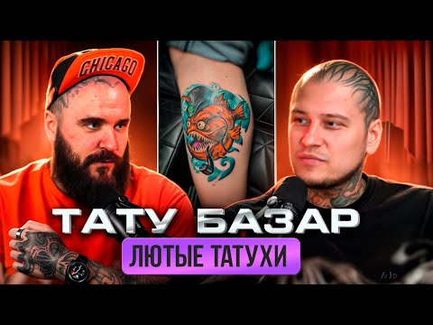 Видео: ТАТУ БАЗАР. КАК МОЖНО ТАК ЗАПОРОТЬ ТАТУ?