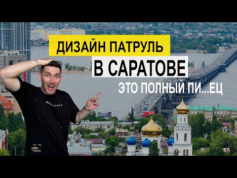 Видео: Город САРАТОВ 2025 !!! Дизайн патруль в Саратове .