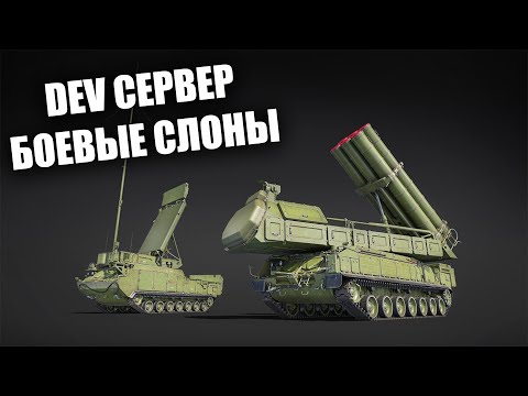 Видео: БЫСТРЫЙ ОБЗОР НОВИНОК ОБНОВЛЕНИЯ БОЕВЫЕ СЛОНЫ