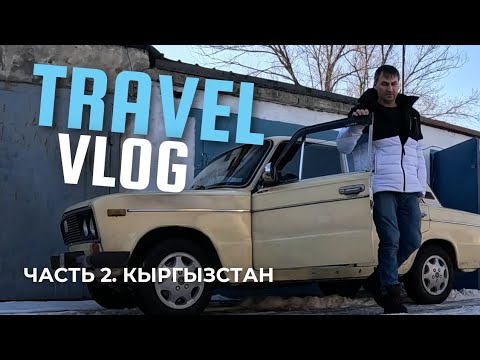 Видео: КЫРГЫЗСТАН Часть 2. Токмок ( Токмак ) #кыргызстан