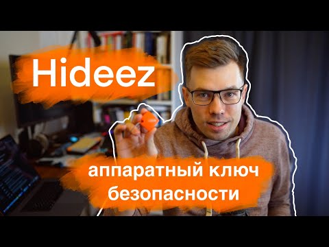 Видео: Аппаратный ключ безопасности Hideez. Безопасность в сети.
