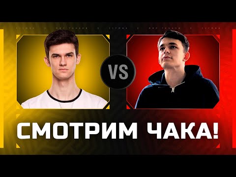 Видео: НИР vs ЛИКВИДАТОР! Комментируем Турнир Чака!
