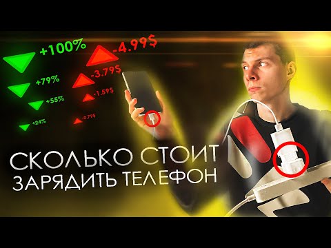 Видео: СКОЛЬКО ВЫ ПЛАТИТЕ ЗА ЗАРЯДКУ СМАРТФОНА?!