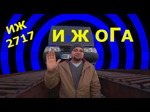 Видео: ИЖ ОГА. Внедорожный пикап. Покупка пациента.