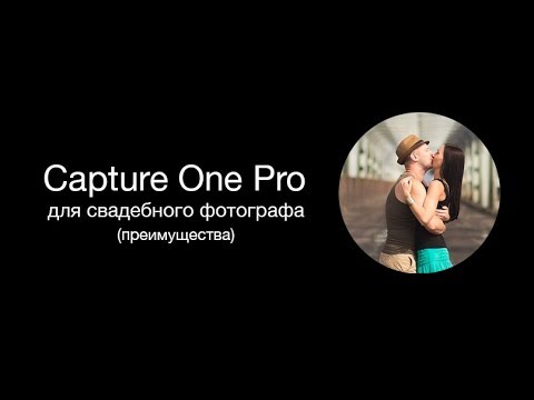 Видео: Capture One Pro для свадебного фотографа. Capture One Pro или Lightroom