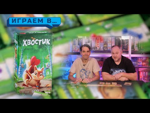 Видео: Играем в ХВОСТИК