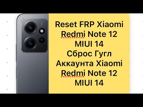 Видео: Reset Frp Xiaomi Redmi Note 12 MIUI 14, Сброс Гугл аккаунта Xiaomi Redmi Note 12 MIUI 14