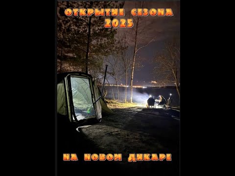 Видео: Открытие карпового сезона 2025