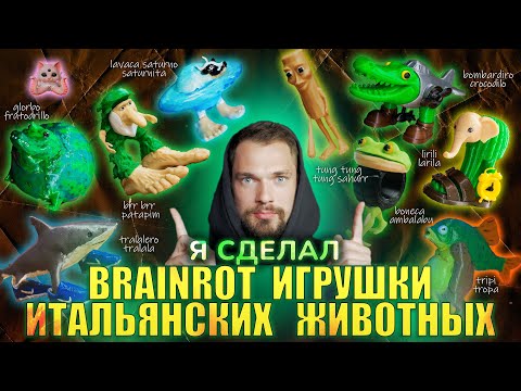 Видео: ОНИ РЕАЛЬНЫ? // Игрушки Итальянских Животных // Brainrot