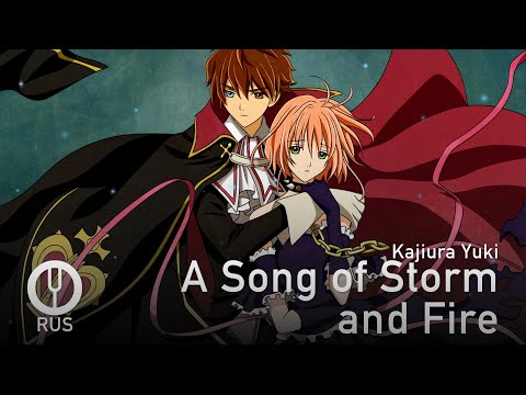 Видео: [Tsubasa Chronicle на русском] A Song of Storm and Fire [Onsa Media]