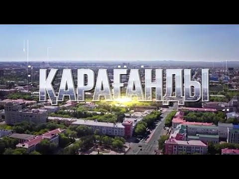 Видео: Проект "Туған қала" - Караганда