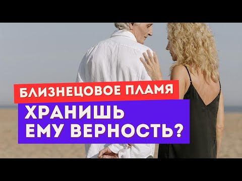 Видео: Близнецовое пламя. Надо ли хранить верность?