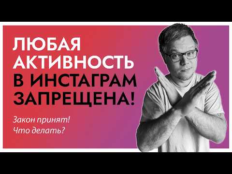 Видео: Полный ЗАПРЕТ РЕКЛАМЫ в Instagram! Что теперь делать? Как сохранить блог после 1 сентября 2025.