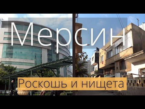Видео: Мерсин без прикрас! Город, который от нас скрывали!