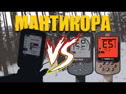 Видео: Тест на полигоне - Minelab Manticore против Equinox 700 и X-terra Elite