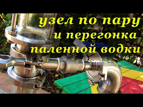 Видео: Перегонка паленной водки и тест узла по пару