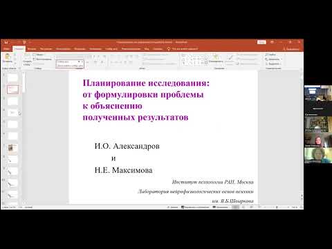Видео: Планирование исследования. Лекция.  И.О. Александров, Н.Е. Максимова.