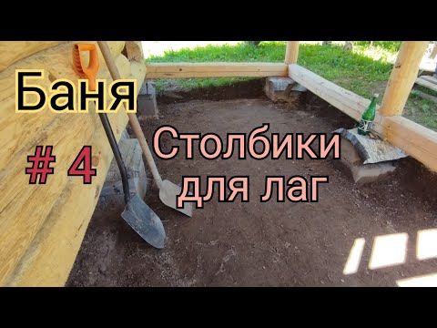 Видео: Опоры сруба и лаг пола.