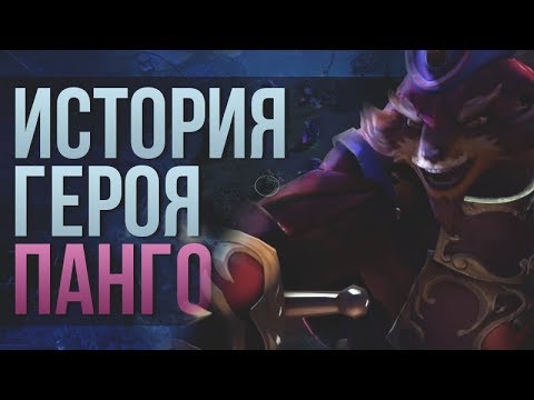 Видео: ИСТОРИЯ ГЕРОЯ #4 - PANGOLIER / ПАНГОЛЬЕР [DOTA 2 LORE]