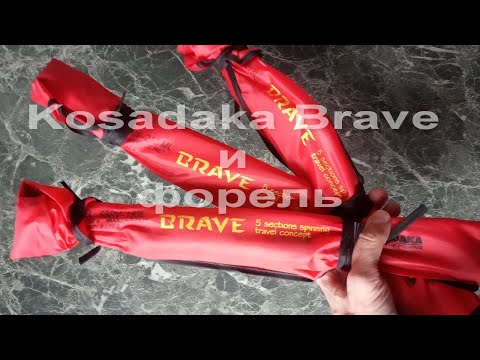 Видео: FishComm Shop: Многочастник Kosadaka Brave и форель