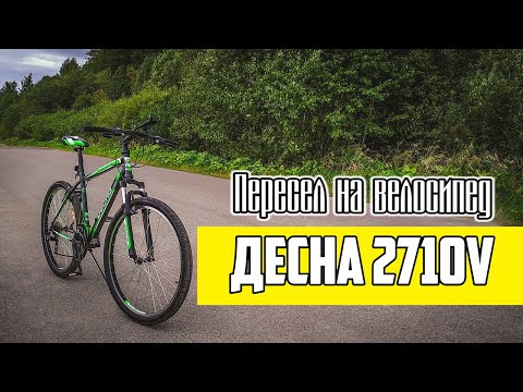 Видео: Пересел на велосипед! \ Купил Десна 2710 V