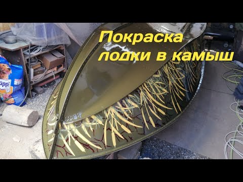 Видео: Прогресс 4 покраска в камыш через трафарет