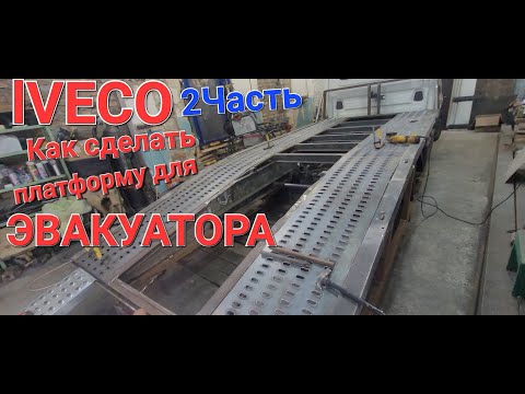 Видео: Как сделать платформу для эвакуатора. 2ЧАСТЬ. Все секреты. Как всё сделать и сэкономить. IVECO