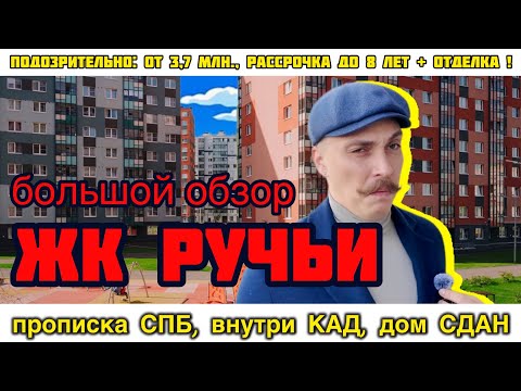 Видео: 📍 Подозрительно дешёвая квартира внутри КАД! ЖК «Ручьи» — что скрывают ЛСР?