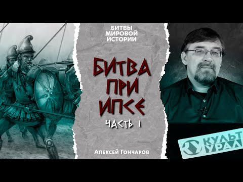 Видео: Битвы мировой истории: битва при Ипсе (301 г. до н.э.). Часть I.