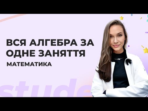 Видео: Вся алгебра за одне заняття