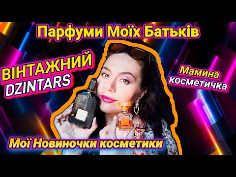 Видео: Вінтажний DZINTARS / мої новинки косметики GLAMBEE / Парфуми Моїх БАТЬКІВ / Мамина косметичка